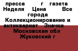 1.2) пресса : 1986 г - газета “Неделя“ › Цена ­ 99 - Все города Коллекционирование и антиквариат » Значки   . Московская обл.,Жуковский г.